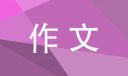 2022以家国情怀为主题的作文800字