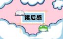 三国演义读后感六年级作文10篇