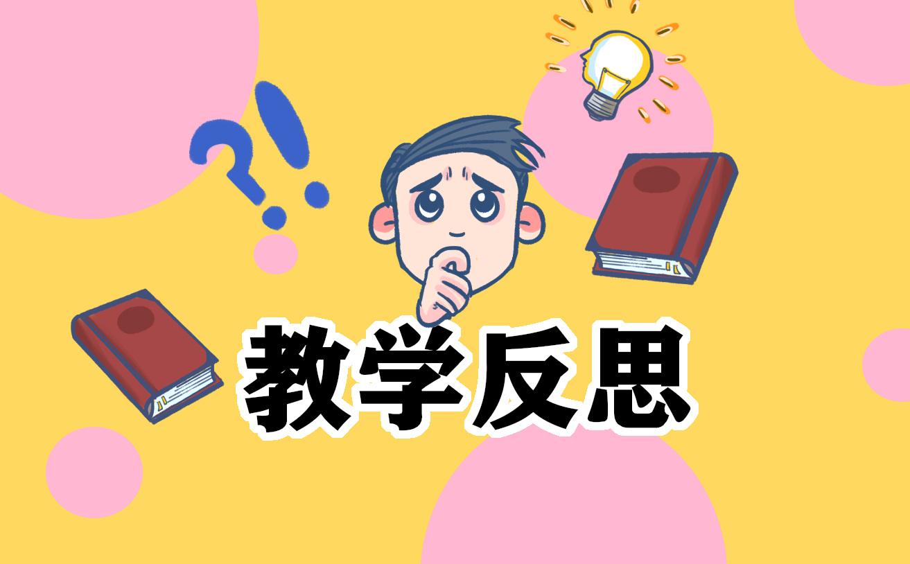 二年级上册语文教学反思部编版