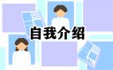 学生个人简历自我介绍