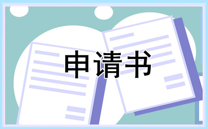 医生转正申请书2023最新版