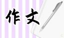 我是强国小主人400字