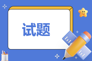 小学六年级下册数学练习题可打印