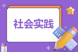 寒假社会实践活动内容