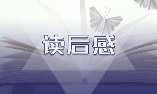 《狼王梦》紫岚的经历读后感600字10篇