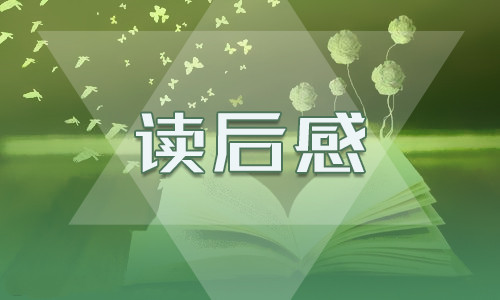 西游记读后感优秀作文450字10篇